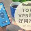 【2021年最新VPN推薦】網友票選最好用的5大翻牆工具排行榜
