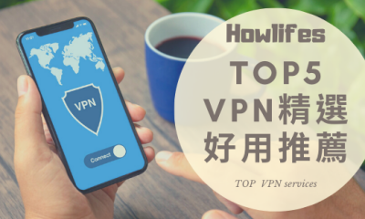 【2021年最新VPN推薦】網友票選最好用的5大翻牆工具排行榜