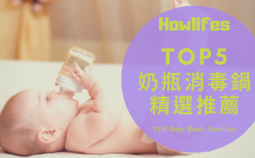 【2021年奶瓶消毒鍋推薦】5種媽咪最愛的寶寶消毒機懶人包