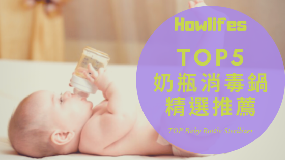 【2021年奶瓶消毒鍋推薦】5種媽咪最愛的寶寶消毒機懶人包