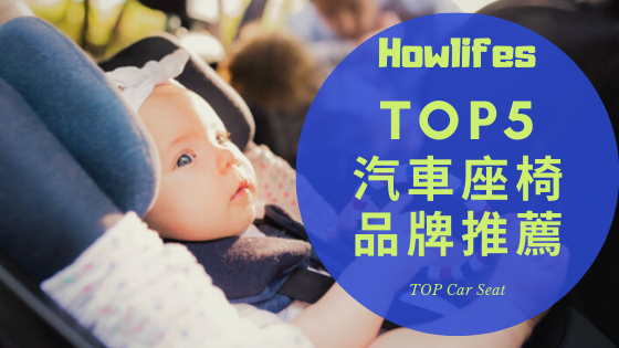 【最強5款嬰兒汽車座椅推薦】2021年超舒服的安全座椅品牌排行榜