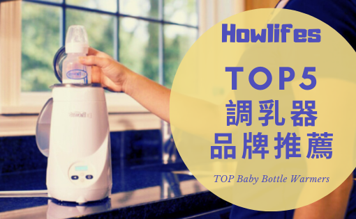 【最強5款調乳溫奶器推薦】2021年必買的寶寶哺育電器品牌懶人包