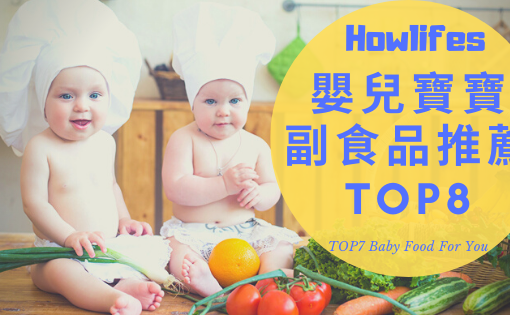 2022年寶寶副食品推薦，8款PTT、Dcard評價最好的嬰兒營養品排行榜