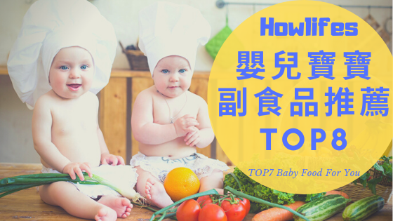 2024年寶寶副食品推薦，8款PTT、Dcard評價最好的嬰兒營養品排行榜