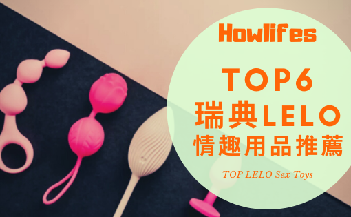 【2022年情趣用品界的愛馬仕】6款瑞典LELO最好用的成人玩具推薦排行榜