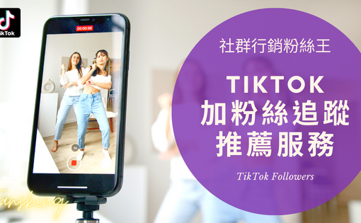 最新Tiktok購買粉絲推薦平台，台灣國際版抖音如何增加流量即按讚數懶人包