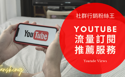 最新Youtube購買點閱流量推薦，YT快速增加頻道訂閱粉絲方法報你知