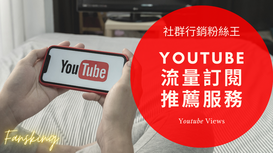 最新Youtube購買點閱流量推薦，YT快速增加頻道訂閱粉絲方法報你知