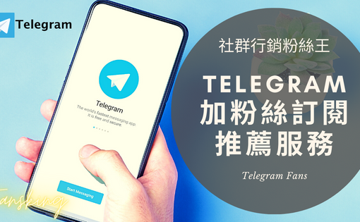 最新Telegram買粉絲推薦優惠，電報快速提升TG訂閱群組人數方法報你知