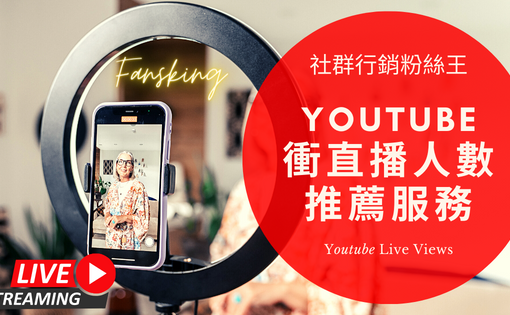 最新YT直播人數購買推薦，Youtube快速增加觀眾人氣方法報你知