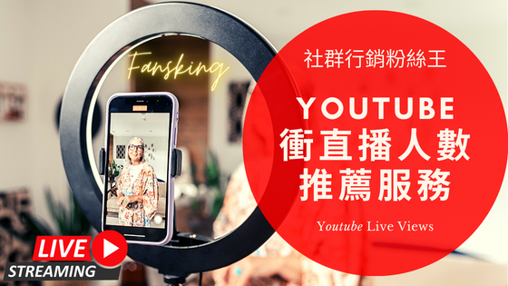 最新YT直播人數購買推薦，Youtube快速增加觀眾人氣方法報你知