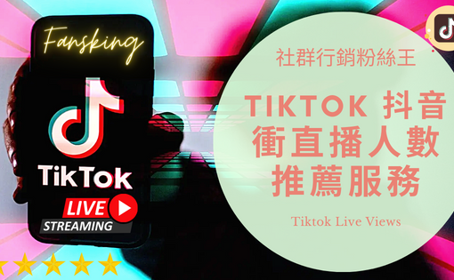 最新Tiktok直播人數購買推薦，國際版抖音直播開通條件完整報你知