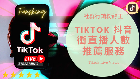 最新Tiktok直播人數購買推薦，國際版抖音直播開通條件完整報你知