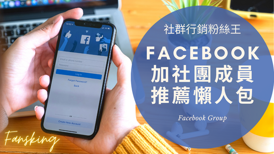 最新FB社團人數購買推薦，Facebook如何快速增加成員粉絲經營技巧報你知