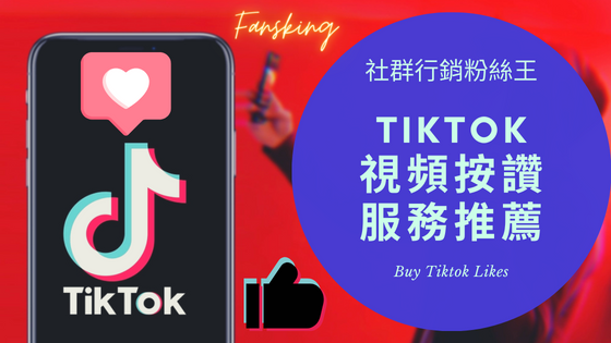 最新Tiktok買讚數推薦，抖音影片提升觸及率上熱門技巧報你知