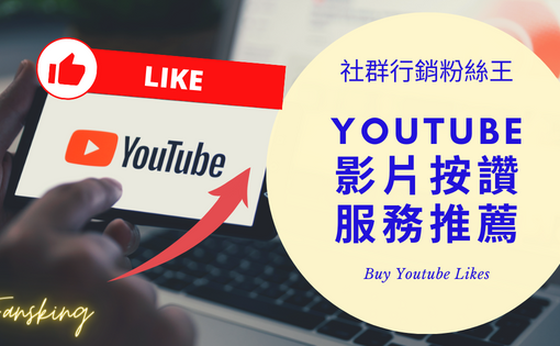 最新Youtube買讚數推薦，YT影片提升觸及率上發燒技巧策略報你知