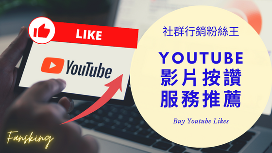 最新Youtube買讚數推薦，YT影片提升觸及率上發燒技巧策略報你知