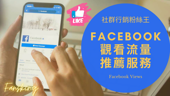 最新Facebook買觀看次數推薦，台灣FB影片快速增加流量上推薦技巧報你知