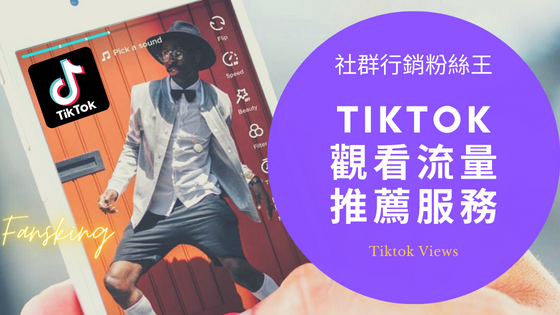 最新Tiktok買觀看次數推薦，台灣抖音短視頻快速增加流量上熱門技巧報你知