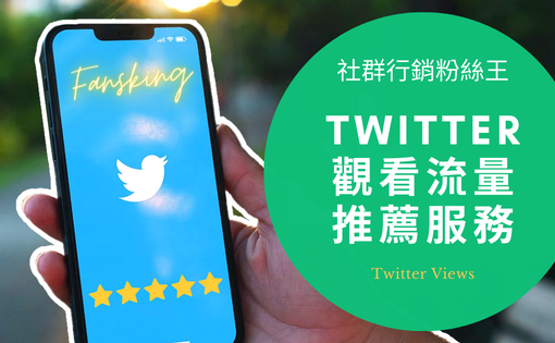 最新Twitter影片買觀看次數推薦，台灣推特快速提升觸及率技巧報你知