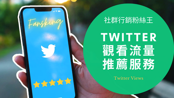 最新Twitter影片買觀看次數推薦，台灣推特快速提升觸及率技巧報你知