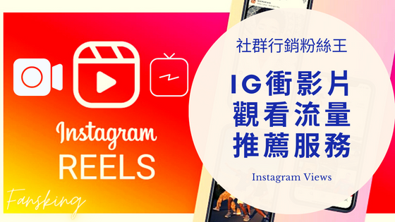 最強Instagram買觀看次數推薦，IG Reels短影片快速增加流量技巧報你知