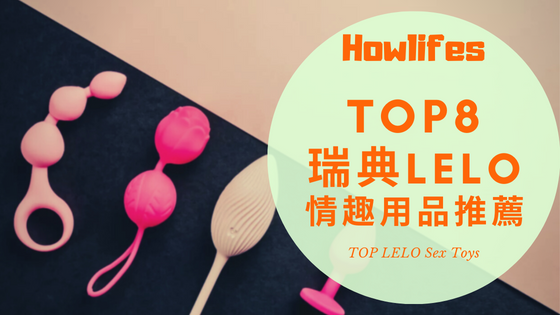 【2023年情趣用品界的愛馬仕】8款瑞典LELO最好用的成人玩具推薦排行榜