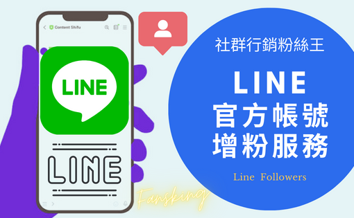 最新Line買粉絲人數推薦，有效提升Line@官方帳號增粉方法精選集