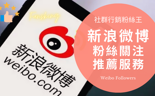 最新微博買粉絲推薦平台，自助提升新浪Weibo按讚轉發有效方法精選集