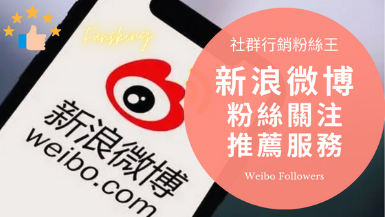 最新微博買粉絲推薦平台，自助提升新浪Weibo按讚轉發有效方法精選集