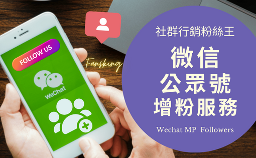 最新微信公眾號粉絲購買推薦，有效提升Wechat閱讀流量增粉平台報你知
