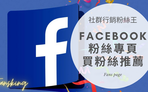 最完整FB買粉絲價格開箱，台灣Facebook增加追蹤人數多少錢臉書推薦全攻略