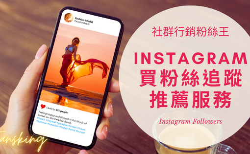 最完整IG買粉絲價格開箱，台灣Instagram增加追蹤人數多少錢推薦全攻略