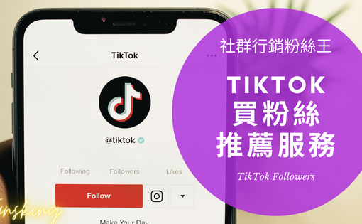 最強Tiktok買粉絲推薦網站，台灣抖音粉絲可以用買的嗎及多少錢報你知