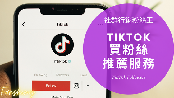 最強Tiktok買粉絲推薦網站，台灣抖音粉絲可以用買的嗎及多少錢報你知