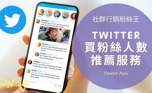 最強X推特買粉絲推薦網站，台灣Twitter粉絲可以用買的嗎及多少錢報你知