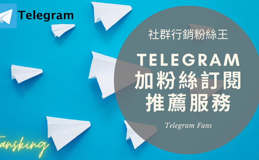 最強Telegram頻道買粉絲推薦網站，台灣TG電報群組成員用買的多少錢報你知