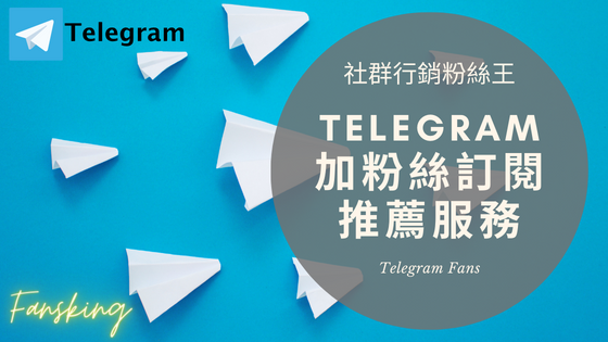 最強Telegram頻道買粉絲推薦網站，台灣TG電報群組成員用買的多少錢報你知