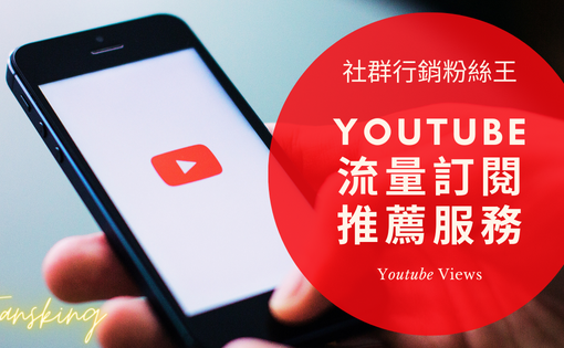 最強Youtube買訂閱人數推薦網站，台灣YT頻道粉絲多少錢用買的有用嗎報你知