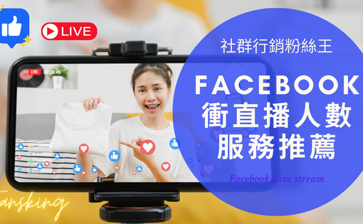 最強fb直播買人數灌水服務，台灣Facebook直播觀眾可以買嗎推薦報你知