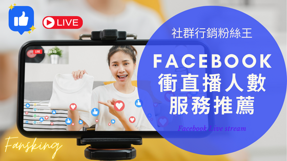 最強fb直播買人數灌水服務，台灣Facebook直播觀眾可以買嗎推薦報你知