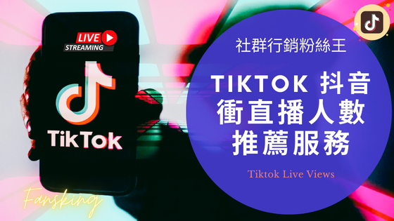 最強抖音直播買人數灌水服務，台灣Tiktok直播觀眾可以買嗎推薦報你知