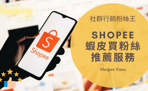 最強蝦皮買粉絲推薦網站，台灣Shopee粉絲可以用買的嗎及多少錢報你知