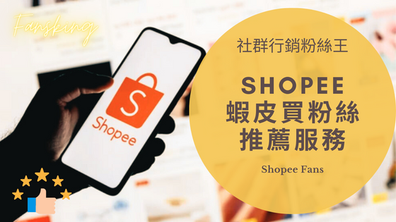 最強蝦皮買粉絲推薦網站，台灣Shopee粉絲可以用買的嗎及多少錢報你知